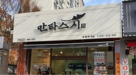 만타스시31부평부개점 : 만타스시31 주방보조 이모님 모십니다 - 알바천국 [알바천국] 인천 부평구 / 만타스시31부평부개점 / 만타스시31... 