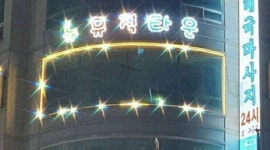 뉴뮤직타운 : 두정동 뉴뮤직타운 알바 및 정직원 구합니다 - 알바천국 [알바천국] 충남 천안시 서북구 / 뉴뮤직타운 / 두정동 뉴뮤직타운 알바... 