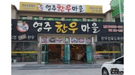 영주한우마을 : 영주한우마을(풍기)에서 주중/주말 서빙하실 분 구합니다 - 알바천국 [알바천국] 경북 영주시 / 영주한우마을 / 영주한우마을... 