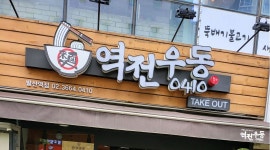 역전우동0410 발산역점 : 역전우동 발산역 주방보조 주말알바 초보가능 - 알바천국 [알바천국] 서울 강서구 / 역전우동0410 발산역점... 