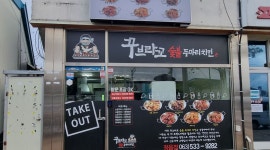 꾸브라꼬숯불두마리치킨 정읍점 : 꾸브라꼬숯불두마리치킨 정읍점 야간 알바 모집 - 알바천국... 정읍시 / 꾸브라꼬숯불두마리치킨 정읍점... 