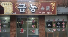 금농 : 금농 중화요리 전문점 홀직원 구합니다 - 알바천국 [알바천국] 부산 동구 / 금농 / 금농 중화요리 전문점 홀직원 구합니다 / 30,000원