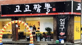 고고짬뽕 : %[고고짬뽕]% 주방직원구함.일휴무.휴게시간150분.3개월후 월급인상 - 알바천국 [알바천국] 대전 대덕구 / 고고짬뽕... 