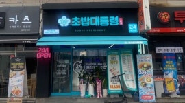 초밥대통령삼례점 | 초밥대통령-익산영등점 : 초밥대통령-익산영등점 주방보조구합니다(초보가능) - 알바천국 [알바천국] 전북 익산시 / 초밥대통령-익산영등점...