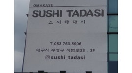 스시타다시 : [스시 타다시]토요일10시~10시 풀타임 알바 구합니다.... - 알바천국 [알바천국] 대구 수성구 / 스시타다시 / [스시 타다시]... 