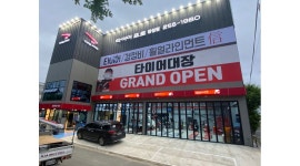 타이어대장 : 타이어프로 장성점에서 함께 일 할 직원을 모집합니다. - 알바천국 [알바천국] 경북 전체 / 타이어대장 / 타이어프로 장성점에서... 