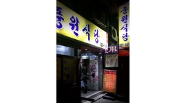 풍원식당 : 신설동역 한식당 홀서빙/배달포장 파트타임 구해요 - 알바천국 [알바천국] 서울 종로구 / 풍원식당 / 신설동역 한식당 홀서빙... 