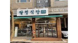 팔청식당(영통점) : 팔청식당 영통점 직원 및 아르바이트 모집합니다.... - 알바천국 [알바천국] 경기 수원시 영통구 / 팔청식당(영통점)... 