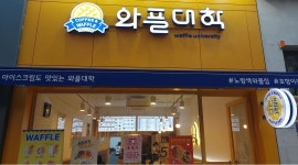 와플대학 포항이동캠퍼스 : 와플대학에서 함께할 분을 찾습니다. - 알바천국 [알바천국] 경북 포항시 남구 / 와플대학 포항이동캠퍼스... 