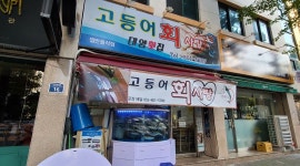 고등어회사랑 : 홀서빙도와주세요(목,금,토)3일만일해도 주휴수당 당근 이에요 - 알바천국 [알바천국] 대구 수성구 / 고등어회사랑... 