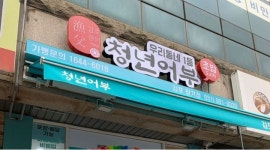 청년어부 장기점 : 청년어부 장기점 같이 일할 직원구해요 - 알바천국 [알바천국] 경기 김포시 / 청년어부 장기점 / 청년어부 장기점 같이 일할... 