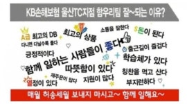 [알바천국] 울산 남구 / (주)KB손해보험 울산TC지점 / 【입사만해도 축하금100만원 쏜다】 언텍트시대전문직/카카오상담/재택근무가 / 3,500,000원