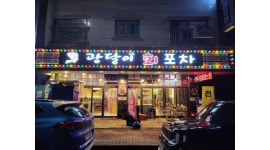 광달이회포차 : 수송동 광달이 홀서빙및 주방보조 주2회 구합니다... 군산시 / 광달이회포차 / 수송동 광달이 홀서빙및 주방보조 주2회... 