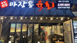 마장동 육회 경성대부경대점 : 홀서빙 정직원 . 아르바이트직원 모집합니다 - 알바천국 [알바천국] 부산 남구 / 마장동 육회  경성대부경대점... 