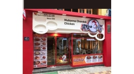 무봤나촌닭 남포점 : 홀,주방 ,근무할 직원 - 알바천국 [알바천국] 부산 중구 / 무봤나촌닭 남포점 / 홀,주방 ,근무할 직원 / 1,500,000원