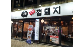 맛집 껍돼지 : 맛집 껍돼지에서 주3일 알바구해요. - 알바천국 [알바천국] 부산 연제구 / 맛집 껍돼지 / 맛집 껍돼지에서 주3일... 