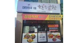 대한민국 1등 한우곱창 : 신대 대한민국 1등 한우곱창 알바 - 알바천국 [알바천국] 전남 순천시 / 대한민국 1등 한우곱창 / 신대 대한민국 1등... 