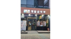 돌깨마을맷돌순두부 안산법원점 : 평일 파트타임 홀서빙 구합니다. - 알바천국 [알바천국] 경기 안산시 단원구 / 돌깨마을맷돌순두부... 