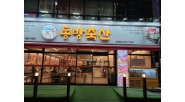 동방축산 연산직영점 : 【부산연제구/주방,홀서빙직원... 각모집】동방축산 - 알바천국 [알바천국] 부산 연제구 / 동방축산 연산직영점... 