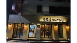 골목길 선산곱창 : 상수역3분/식당홀/초보가능/세금없음 - 알바천국 [알바천국] 서울 마포구 / 골목길 선산곱창 / 상수역3분/식당홀/초보가능... 