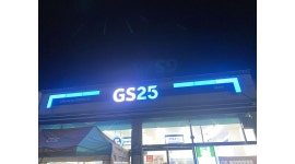 gs25 : gs25중산점 알바 목,금 16시-20시 오후 알바구해요... 인천 중구 / gs25 / gs25중산점 알바 목,금 16시-20시 오후 알바구해요 / 9,160원