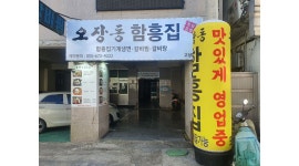 오장동함흥집 : 오장동함흥집에서 가족같이 일하실분 - 알바천국... 고성군 / 오장동함흥집 / 오장동함흥집에서 가족같이 일하실분 / 2,500,000원