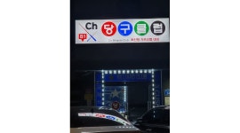 CH당구장 : 삼전동 당구장 알바 (청소 및 서빙) - 알바천국 [알바천국] 서울 송파구 / CH당구장 / 삼전동 당구장  알바 (청소 및 서빙) / 10,000원