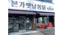 본가옛날통닭 범물점 : 본가옛날통닭 본점에서 일할 인재를 찾습니다... 수성구 / 본가옛날통닭 범물점 / 본가옛날통닭 본점에서 일할 인재를... 