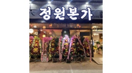 정원본가 : 정원본가(직영점) 직원 모집합니다. - 알바천국 [알바천국] 강원 춘천시 / 정원본가 / 정원본가(직영점) 직원 모집합니다. / 2,500,000원