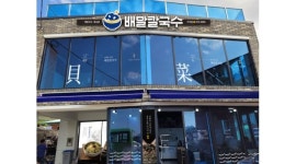 알바천국 [알바천국] 부산 강서구 / 배말칼국수(가덕도점) / 가덕도점-[설거지/김밥/주방조리/평일,주말직원]모집,숙식제공 / 9,500원