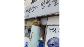 정성도마횟집 : 횟집 홀서빙 알바구함 - 알바천국 [알바천국] 부산 동래구 / 정성도마횟집 / 횟집  홀서빙 알바구함 / 10,000원