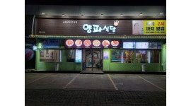 양파식당 옥계점 : 양파식당 옥계점 저녁알바 모집 - 알바천국... 경북 구미시 / 양파식당 옥계점 / 양파식당  옥계점  저녁알바  모집 / 9,200원