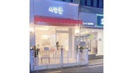 사랑봄 : 신림애견동반식당 서빙 주방보조 음료제조 반려동물케어(주간)주4일 - 알바천국 [알바천국] 서울 관악구 / 사랑봄 / 신림애견동반식당... 