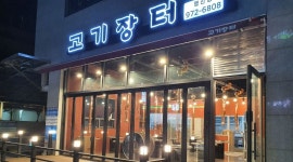 고기장터행신점 : 행신동 고기장터 고기집 주방보조 1명 구합니다. - 알바천국 [알바천국] 경기 고양시 덕양구 / 고기장터행신점 / 행신동... 