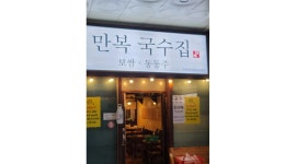 만복국수 : 만복국수 정자점 함께 일하실분 구합니다 - 알바천국 [알바천국] 경기 성남시 분당구 / 만복국수 / 만복국수 정자점 함께 일하실분... 