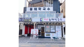 메밀골동해막국수강문점 : 동해막국수 강문점 홀정규직원 및 서빙 아르바이트 모집 - 알바천국 [알바천국] 강원 강릉시... 