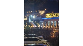 한재나드리 : 청도맛집 써빙.주방보조.주차요원 모집합니다 ~ - 알바천국 [알바천국] 경북 청도군 / 한재나드리... 