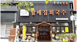 할매집회국수 (해운대점) 백병원 후문 : 할매집 회국수 (해운대점) 홀-써빙및 주방보조 여직원구함 - 알바천국 [알바천국] 부산 해운대구... 