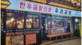 우리곱창 : 홀서빙 (여)알바구함 - 알바천국 [알바천국] 경기 광주시 / 우리곱창 / 홀서빙 (여)알바구함 / 11,000원