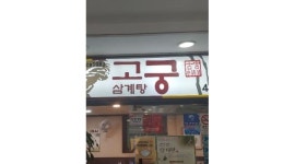 고궁삼계탕 : 주방보조 구합니다 - 알바천국 [알바천국] 부산 동구 / 고궁삼계탕 / 주방보조 구합니다 / 10,000원