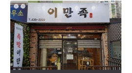 이만족 : 【+족발전문점+】포장 및 홀서빙모집(토,일)/초보자가능/시급10,000원 - 알바천국 [알바천국] 경북 김천시 / 이만족... 