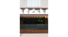 경성고기꾼 필동점 : 경성고기꾼 필동점에서 같이 근무하실... - 알바천국 [알바천국] 서울 중구 / 경성고기꾼 필동점 / 경성고기꾼  필동점에서... 