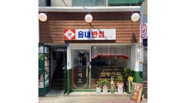 읍내반점 : [ 강추 ] 동성로 읍내반점 홀직원 구함 - 알바천국 [알바천국] 대구 중구 / 읍내반점 / [ 강추 ]  동성로 읍내반점 홀직원 구함 / 5,816... 