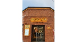 마장동김씨 연산시청점 : 마장동김씨 연산시청점 정직원 및 알바 모집합니다. 주5일/4대보험... 연제구 / 마장동김씨 연산시청점 / 마장동김씨... 