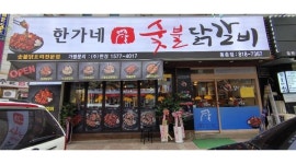 한가네숯불닭갈비 : 한가네숯불닭갈비 인천동춘점 서빙모집... 연수구 / 한가네숯불닭갈비 / 한가네숯불닭갈비 인천동춘점 서빙모집 / 12,000원