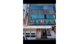 와룡회공원 : 횟집 주방장님 구합니다. - 알바천국 [알바천국] 대구 달서구 / 와룡회공원 / 횟집  주방장님 구합니다. / 3,500,000원