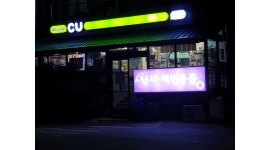 구합니다 - 알바천국 [알바천국] 강원 고성군 / CU 고성공현진해변점 / CU고성공현진해변점 월/화(15:00~22:00) 오후 근무자 구합니다 / 9,160원