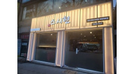 스시현 : 신구대 스시현 홀 서빙 직원 모집 알바시급10000원... 중원구 / 스시현 / 신구대 스시현 홀 서빙 직원 모집  알바시급10000원... 