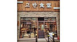 고반식당파주야당점 : 고반식당 파주야당점 주방보조 모집합니다 - 알바천국 [알바천국] 경기 파주시 / 고반식당파주야당점 / 고반식당... 