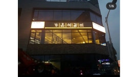 가온석갈비율량점 : 주방보조구함 - 알바천국 [알바천국] 충북 청주시 청원구 / 가온석갈비율량점 / 주방보조구함 / 2,600,000원